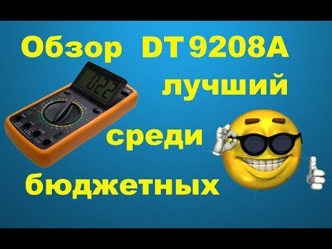 Видео: Мультиметр DT9208A обзор