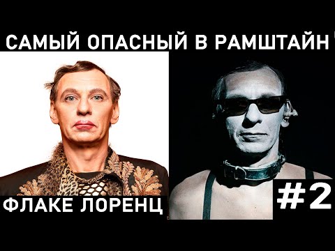 Видео: ЗА ЧТО ЕГО ТАК ЛЮБЯТ ДЕВУШКИ? КЛАВИШНИК РАМШТАЙН КРИСТИАН ЛОРЕНЦ