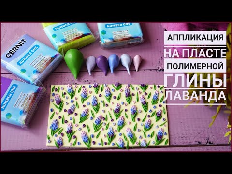 Видео: АППЛИКАЦИЯ на полимерной глине / ЛАВАНДА / DIY / Polymer clay tutorial /