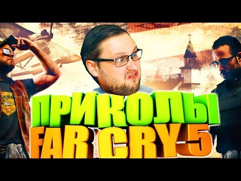 Видео: СМЕШНЫЕ МОМЕНТЫ С КУПЛИНОВЫМ В FAR CRY 5
