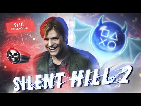 Видео: Платина в Silent Hill 2 100% ДОСТИЖЕНИЙ!