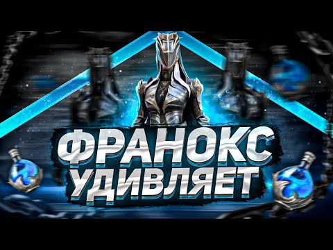 Видео: Эпик наваливает по 400К УРОНА! 🔥🔥🔥 | Франокс | Обзор героя | RAID: Shadow Legends