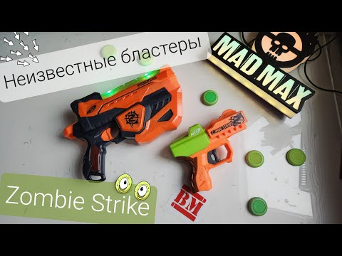 Видео: Самые неизвестные бластеры Zombie Strike
