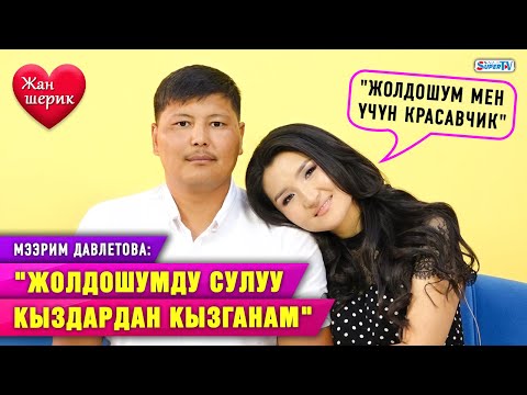 Видео: "Менин демөөрчүм жолдошум" дейт косметолог Мээрим Давлетова | Жан шерик
