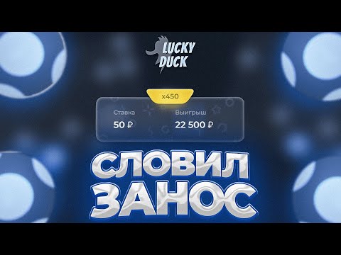 Видео: 🤑 СЛОВИЛ ЗАНОС ПО ТАКТИКЕ В КЕНО НА ЛАКИ ДАК [+СЕКРЕТНЫЙ ГОСТЬ] // LUCKYDUCK + ПРОМОКОД