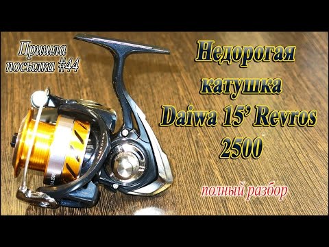 Видео: Недорогая катушка Daiwa 15' Revros A 2500 (полный разбор) - Пришла посылка! #44