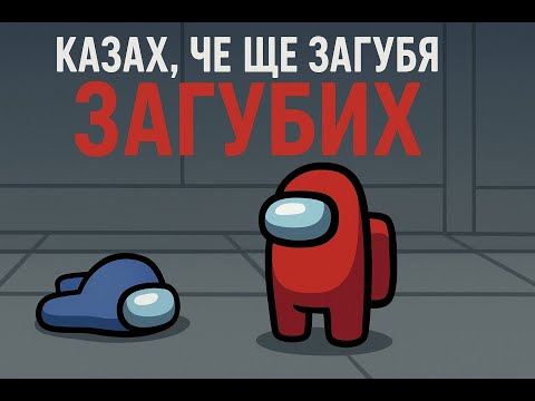 Видео: КАЗАХ, ЧЕ ЩЕ ЗАГУБЯ И НАИСТИНА ЗАГУБИХ!