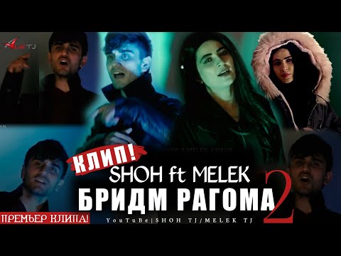 Видео: КЛИП! SHOHI TANHO & MELEK - БРИДМ РАГОМА 2 / ШОХ & МЕЛЕК АСМАН - BRIDM RAGOMA 2 / 2021