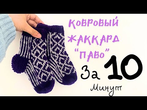 Видео: Очень легкий жаккард «Паво» за 10 минут!