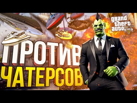 Видео: [GTA V Chaos Mod] ОРКАША ПРОТИВ ЧАТТЕРСОВ НА СПОР!!!