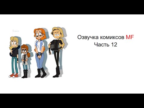 Видео: Озвучка комиксов Metal Family / Часть 12 \ Tehnick Cat