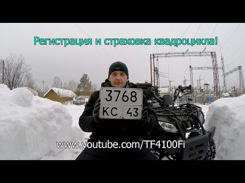 Видео: Как я квадроцикл ATV 150  страховал и регистрировал.