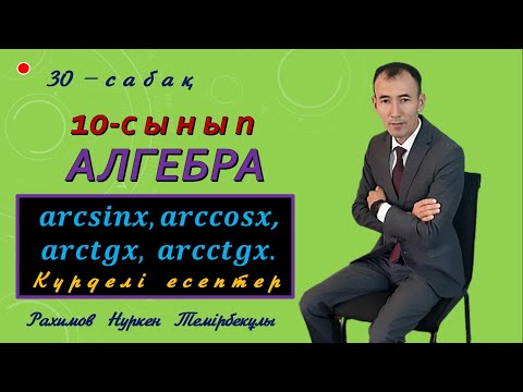 Видео: 10-сынып.Алгебра.Арксинус,арккосинус, арктангенс, арккотангенс  Есептер шығару. Рахимов Н.Т