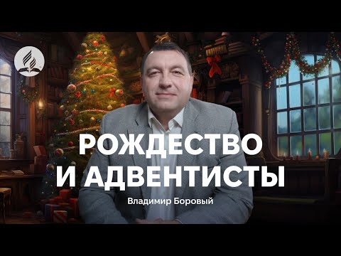 Видео: Адвентистам о РОЖДЕСТВЕ | семинар - БОРОВЫЙ ВЛАДИМИР