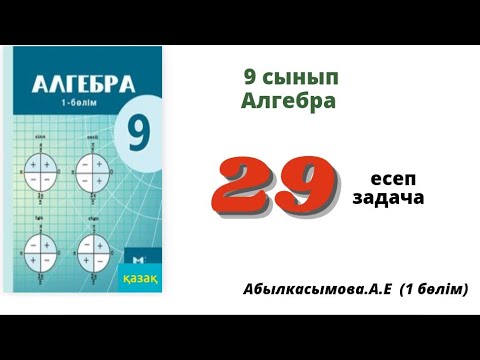 Видео: алгебра 9 сынып 29 есеп.Абылкасымова 9 класс 29 задача