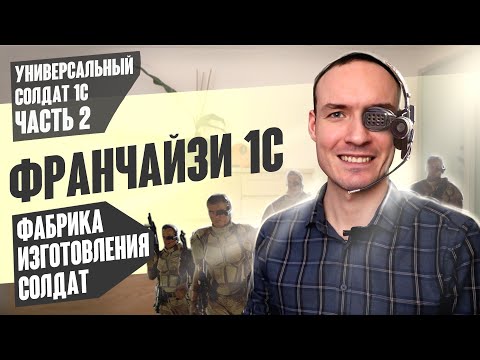 Видео: ФРАНЧАЙЗИ 1С. ФАБРИКА ИЗГОТОВЛЕНИЯ СОЛДАТ (УНИВЕРСАЛЬНЫЙ СОЛДАТ 1С. ЧАСТЬ 2)