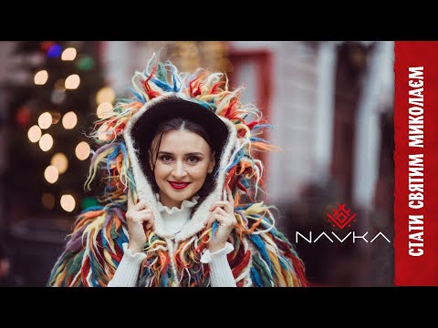 Видео: NAVKA - Стати Святим Миколаєм - новорічна пісня