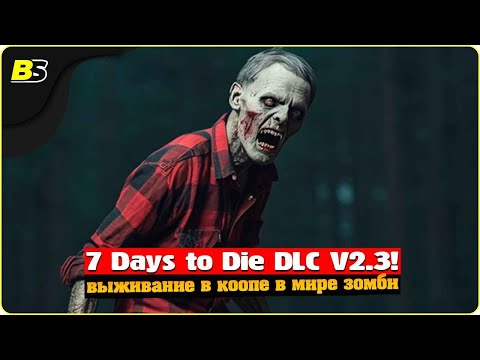 Видео: 83 день прожит в кооп🧟в Navezgane 7 Days to die V2.3 (b6) DLC на БЕЗУМНОЙ сложности! Цель 100 дней.