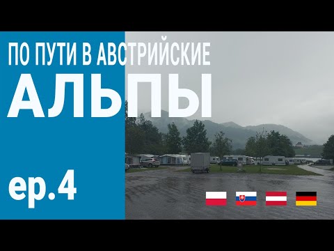 Видео: Мотопутешествие в Австрийские Альпы | Вынужденный день отдыха и обзор кемпинга.