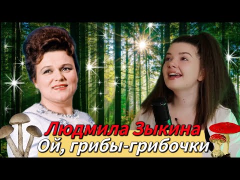 Видео: ЛЮБИМАЯ ПЕСНЯ МОИХ ЗРИТЕЛЕЙ НА СТРИМАХ / Ой, грибы-грибочки - Людмила Зыкина / Арина Кузнецова