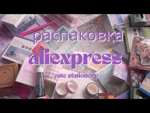 Видео: ˚.🎀༘⋆ распаковка посылок с алиэкспресс | милая канцелярия