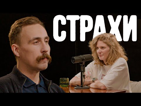 Видео: Николай Андреев, Лиза Аранова | подкаст «Страхи» #34
