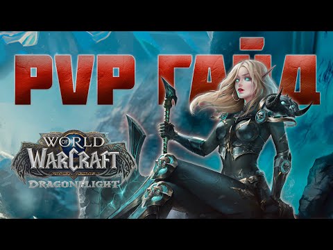 Видео: 10.1 ВОИН ОРУЖИЕ PVP ГАЙД - World of Warcraft: Dragonflight