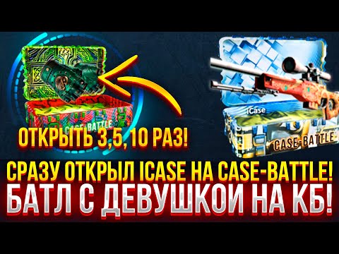 Видео: СРАЗУ ОТКРЫЛ ICASE на CASE-BATTLE! БАТЛ с ДЕВУШКОЙ на КЕЙС БАТЛ!