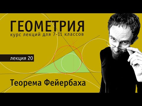 Видео: Теорема Фейербаха | Геометрия