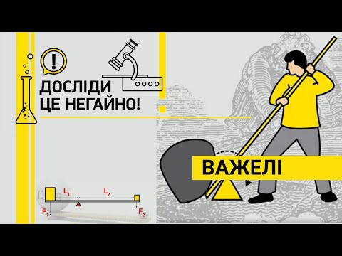 Видео: ДОСЛІДИ ЦЕ НЕГАЙНО! ВАЖЕЛІ