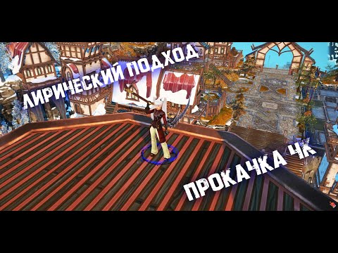 Видео: Прокачка Чернокнижника но с лирикой) / Royal Quest