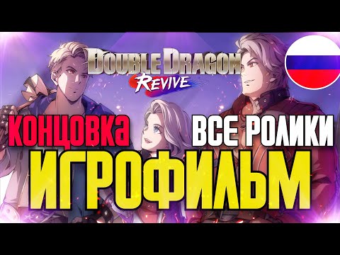 Видео: ⚡ ИГРОФИЛЬМ НА РУССКОМ Double Dragon Revive (2025) ✪ ВСЕ РОЛИКИ, КОНЦОВКА ✪