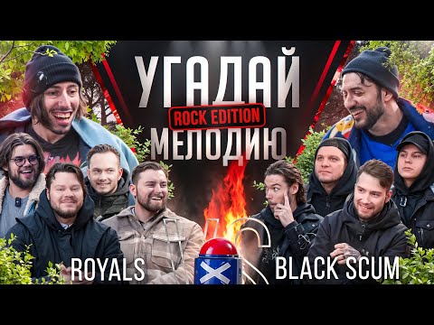 Видео: Угадай мелодию Rock Edition | Black Scum VS Royals | Звание музыкальный гуру | RamiCoreShow #1