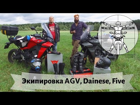 Видео: Выбираем туристическую экипировку часть 2: обзор AGV, Dainese и Five