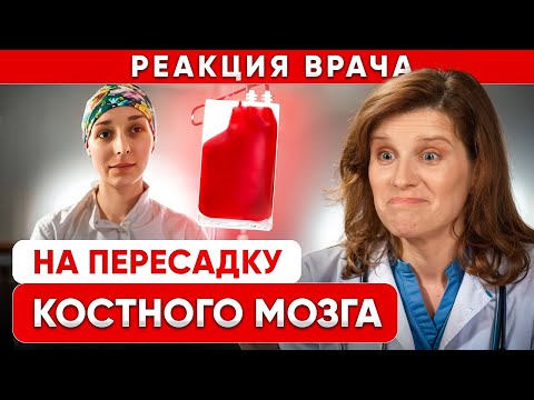 Видео: От РАКА КРОВИ до «День 0». Реакция ГЕМАТОЛОГА на Трансплантацию Костного Мозга