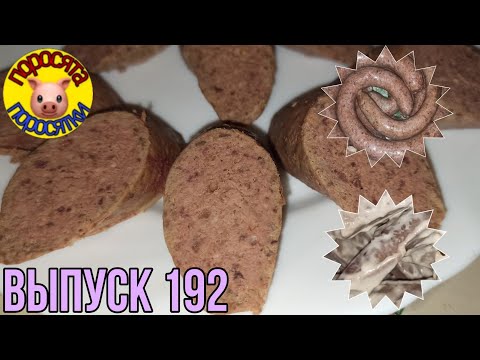 Видео: Домашняя колбаса из головы и печени// Ливерная колбаса// Салат из сердца и языка//