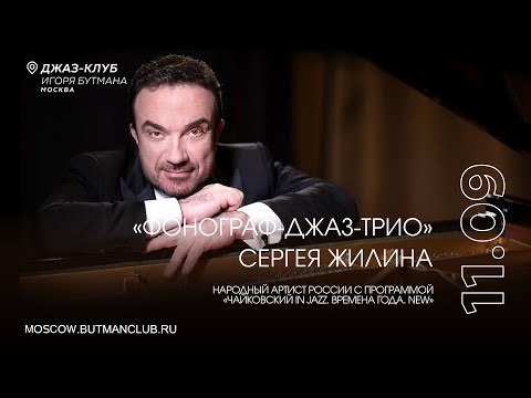 Видео: Live: «Фонограф-Джаз-Трио» Сергея Жилинам
