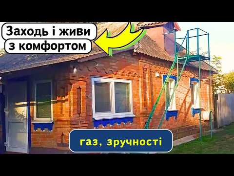 Видео: ⚡️БУДИНОК на Продаж 🏠 Заходь та Живи! Зручності! Огляд будинку в селі на продаж | ДОМ Річка