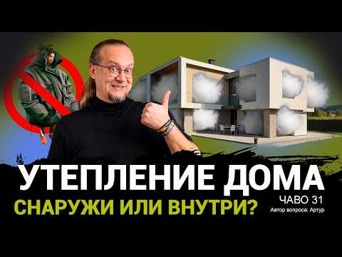 Видео: Утепление дома изнутри. Когда можно? | Чаво №31
