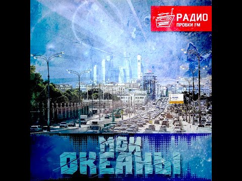 Видео: Мои океаны - Радио Пробки FM