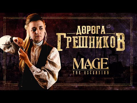Видео: Дорога Грешников. Глава 4: Влюбленные | Mage The Ascension | Мир Тьмы | Настольная Ролевая Игра