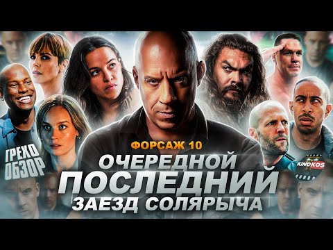 Видео: Грехо-Обзор "Форсаж 10"