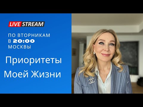 Видео: Приоритеты Моей Жизни.