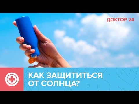 Видео: Как ЗАЩИТИТЬСЯ от СОЛНЦА? ТЕМЫ НЕДЕЛИ | Доктор 24