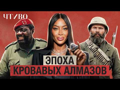 Видео: Что такое «кровавые алмазы»? / История камней / ЧТИВО