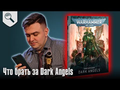 Видео: Чем играть за Dark Angels в 2025
