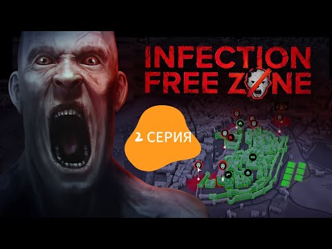 Видео: Infection Free Zone (2 серия)