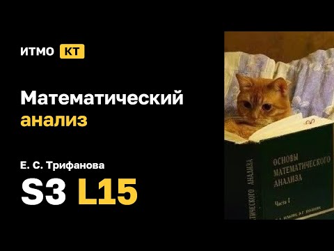 Видео: [s3 | 2025] Математический анализ, Трифанова Е. С., лекция 15