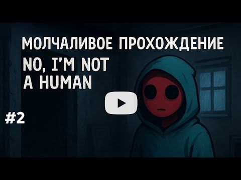 Видео: No, I'm not a Human | Молчаливое прохождение #2