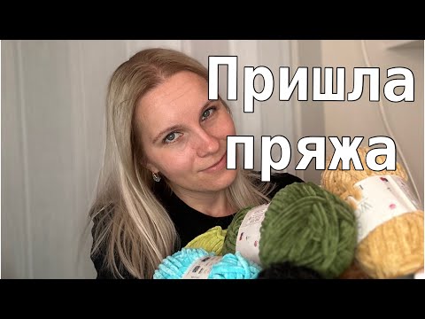 Видео: Большая распаковка плюшевой пряжи и фурнитуры 🤗